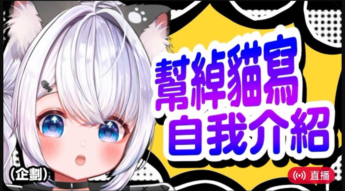 綽貓喵🍣🐱【HKVtuber】 tweet media