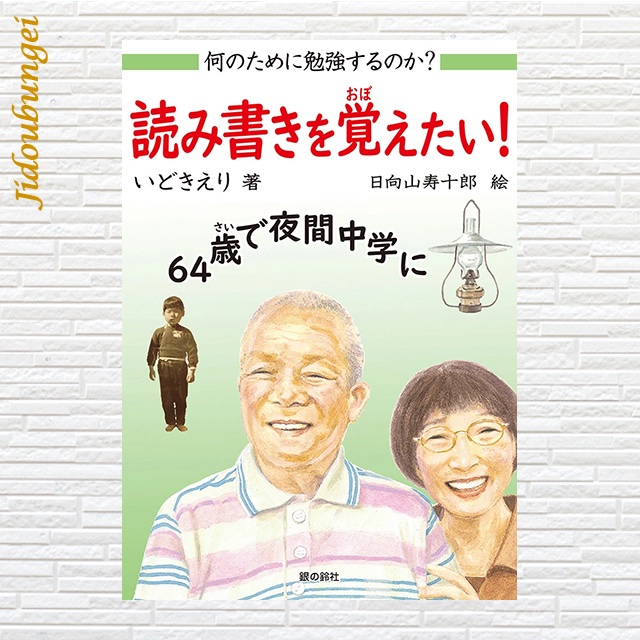 ✨会員の近著✨ 『#何のために勉強するのか？ 読み書きを覚えたい！ ー