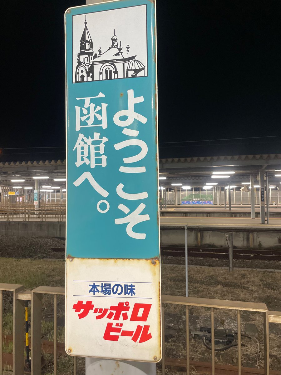 ようこそ 函館へ 本場の味 サッポロビール🍺 懐かしい看板だね 👍