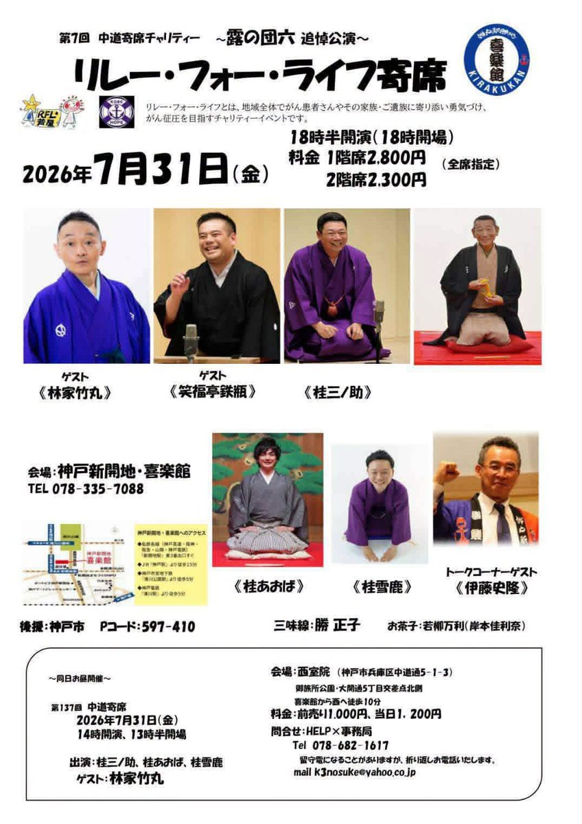 rflkobe's tweet photo. 【中道寄席チャリティー ～露の団六 追悼公演～ 第7回 リレー・フォー・ライフ 寄席】
7月31日(金)18時半より
神戸新開地･喜楽館にて
出演:林家竹丸さん・笑福亭鉄瓶さん・桂三ノ助さん・桂あおばさん・桂雪鹿さん・伊藤史隆支配人

チケットのご予約・取り置きはRFLJ神戸実行委員会まで https://t.co/WRahL7XVUF