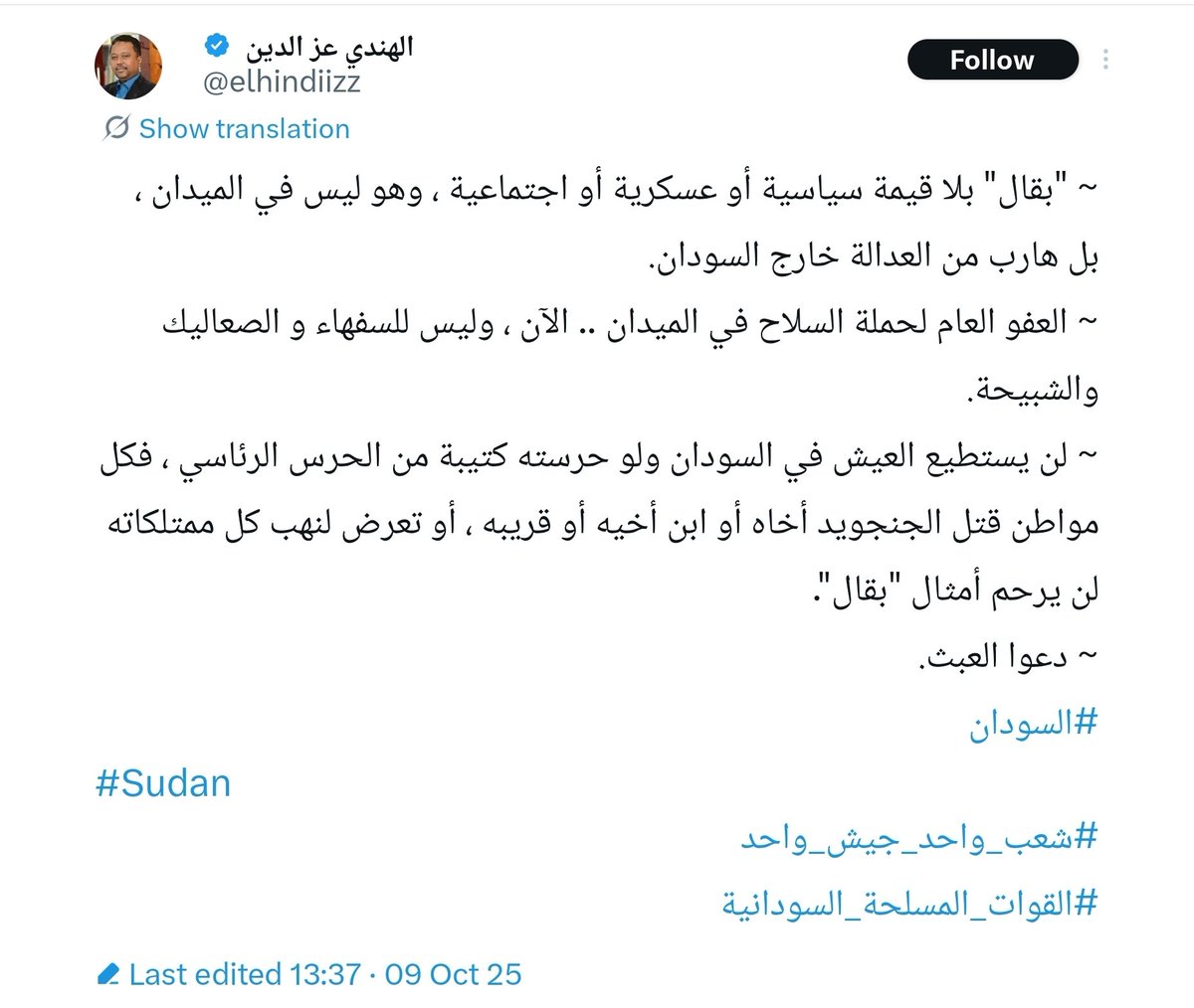 wasilalitaha's tweet photo. اكتوبر 2025

الهندي عز الدين:.  إبراهيم بقال "لن يستطيع العيش في السودان ولو حرسته كتيبة من الحرس الرئاسي" https://t.co/jV3PDUAM95