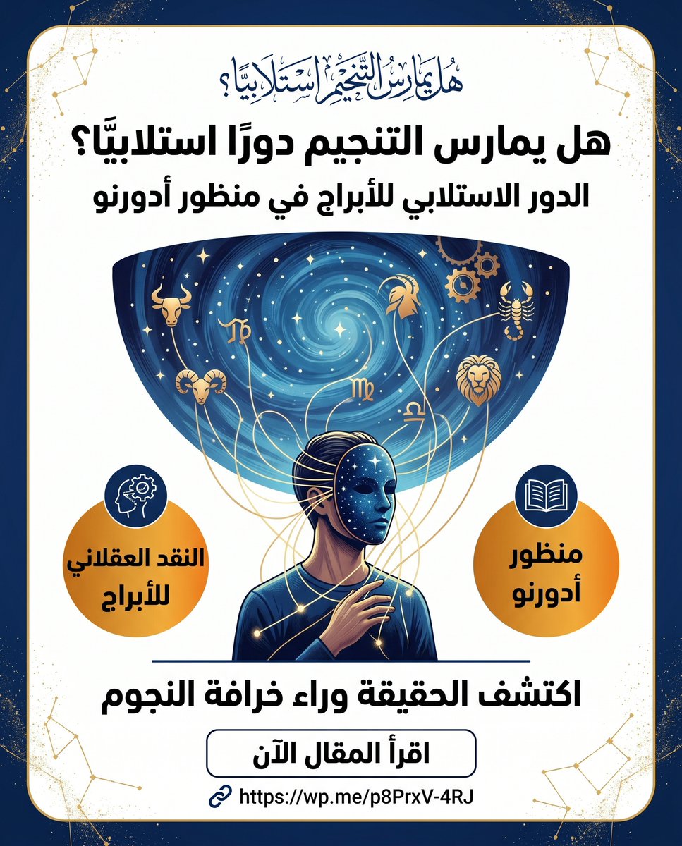 Altanweeri's tweet photo. هل يمارس التنجيم دوراً استلابياً؟ 

🌌 ليست الأبراج مجرد تسلية يومية، بل هي "أيديولوجيا خفية" تعيد إنتاج وعي الخضوع وتقتل التفكير النقدي. 

قراءة تحليلية للدكتور علي أسعد وطفة تفكك خرافة الأبراج من منظور الفيلسوف ثيودور أدورنو.

اقرأ المقال كاملاً هنا: 
https://t.co/9JZvSR1xPH

#التنويري #فلسفة #ثيودور_أدورنو #علم_الاجتماع