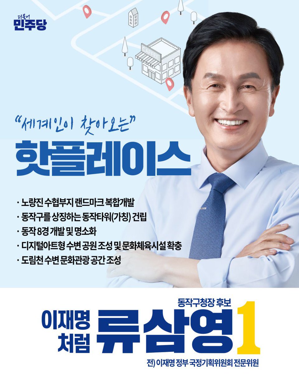 류삼영(동작구청장 후보) tweet media