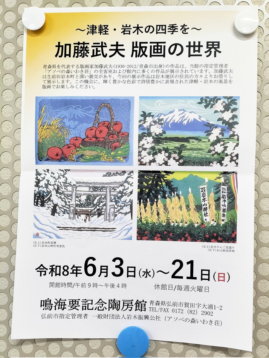 この版画…ｶﾜｲｲ こりゃ行くよ 〜津軽・岩木の四季を〜 加藤武夫 版画の