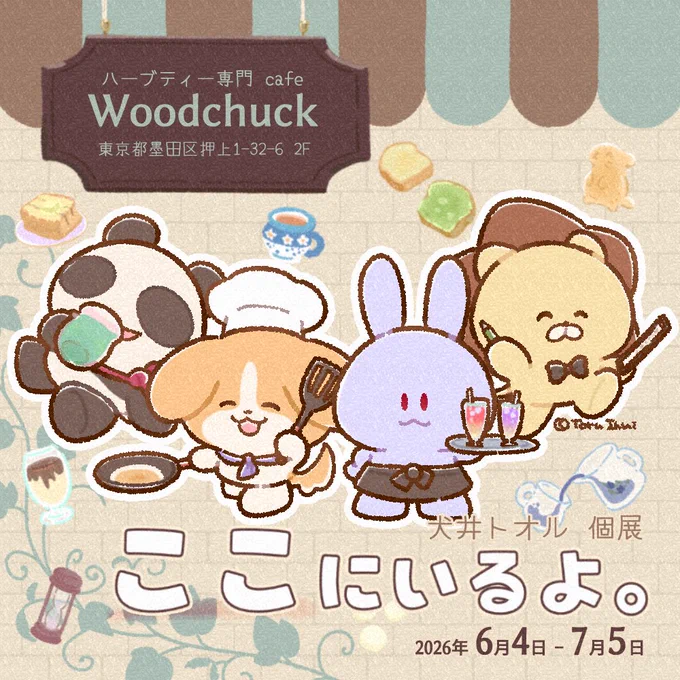 個展のおしらせ 公開している絵を中心に、描きおろしも少し展示します 未公開ラフとかも見られるようにするかも…? カフェ『ウッドチャック』さん で開催するので、コラボメニューもあります 注文してくれた方には描きおろしのコースターをプレゼント