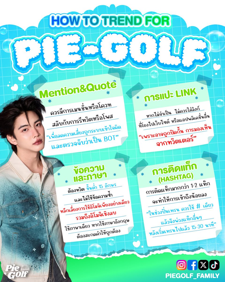 piegolf_family's tweet photo. —; 𓇼 𝗛𝗢𝗪 𝗧𝗢 𝗧𝗥𝗘𝗡𝗗 𝗙𝗢𝗥 𝗣𝗜𝗘𝗚𝗢𝗟𝗙 (📈)

— ก่อนเริ่มเทรนด์ให้พี่พาย น้องกอล์ฟ อย่าลืมมาลองดูวิธีการเทรนด์ยังไงให้เพิ่มยอดเอนเกจได้มากที่สุด แม่ๆ ป้าๆ มัมหมี ทุกคน มาช่วยกันคนละมือสองมือ น้าา 💙💚🔎

❝ #pie_saran : #golfpasatorn ❞
@SaranPie | @golfpasatorn https://t.co/jyFdnu1Qe7
