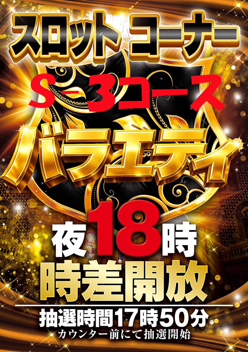 初の試み🔥 5月19日 スロット S3コース【スマスロバラエティ】 時差