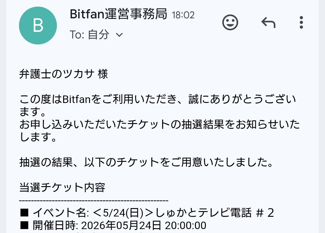 ありがたいことに朱夏ちゃんとのテレビ電話に当選とのこと！ありがとう