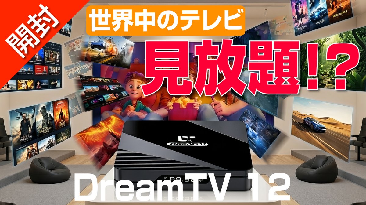 開封 】 スマホでもイケる！ 世界中のテレビ見放題の最新TVボックス