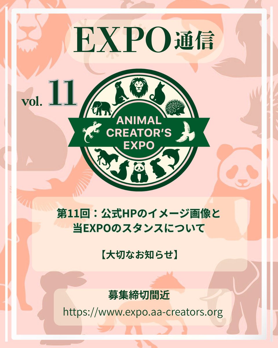 animal_expo's tweet photo. 5月の出展者募集開始に伴い、公式ホームページをご覧いただいた方から「サイト内の画像にAI生成ものが使われているのではないか」「イベントとしてAI作品をどう扱っているのか」という貴重なご意見・ご関心をいただきました。

​クリエイターの皆様に安心してご参加いただけるよう、事務局の意図と今後のスタンスについてご説明させていただきます。

​1. 画像使用の経緯について

​本イベントは今回が☆「第1回」の開催となります。
そのため、過去の開催風景や実際の出展者様の作品写真がなく、まずはイベントの世界観や賑わいのイメージを視覚的にお伝えするため、Webサイト構築の段階で一時的なイメージ要素としてAI技術を用いたビジュアルを活用いたしました。

​説明不足により、クリエイターの皆様に「AI作品の出展をそのまま容認しているのではないか」というご不安を与えてしまいましたことを、深くお詫び申し上げます。

​2. 当事務局のスタンス

​文化庁の指針への準拠
当事務局は一企業として、文化庁が示す「AIと著作権に関する考え方」等の指針を厳格に遵守いたします。

​「オリジナル作品」へのこだわり
当EXPOが最も大切にしているのは、クリエイターの皆様が魂を込めて生み出した「オリジナルの創作物」の価値と尊厳を守ることです。

​3. 出展審査について

​出展審査においては、皆様の独自のブランド力や創造性を何よりも尊重いたします。
単に自動生成されただけの、独創性を欠く作品が「クリエイター作品」として並ぶことがなきよう審査いたします。

​市場の適正な価格を守り、皆様のブランド価値を高められる場所であることを目指します。​

第1回の開催を、皆様と共に素晴らしいものにしていきたいと考えております。

詳細なステートメントは公式HPの「EXPO通信」にも掲載しておりますので、併せてご覧いただけますと幸いです。
​今後ともANIMAL CREATOR'S EXPOをよろしくお願い申し上げます。

​ANIMAL CREATOR'S EXPO事務局

#アニクリエキスポ 　#出展者募集