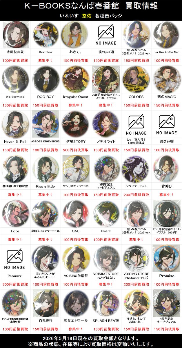 買取情報】 🎲 いれいす 🎲 💛 悠佑 さん 🦁 缶バッジ 各種 恋の約束