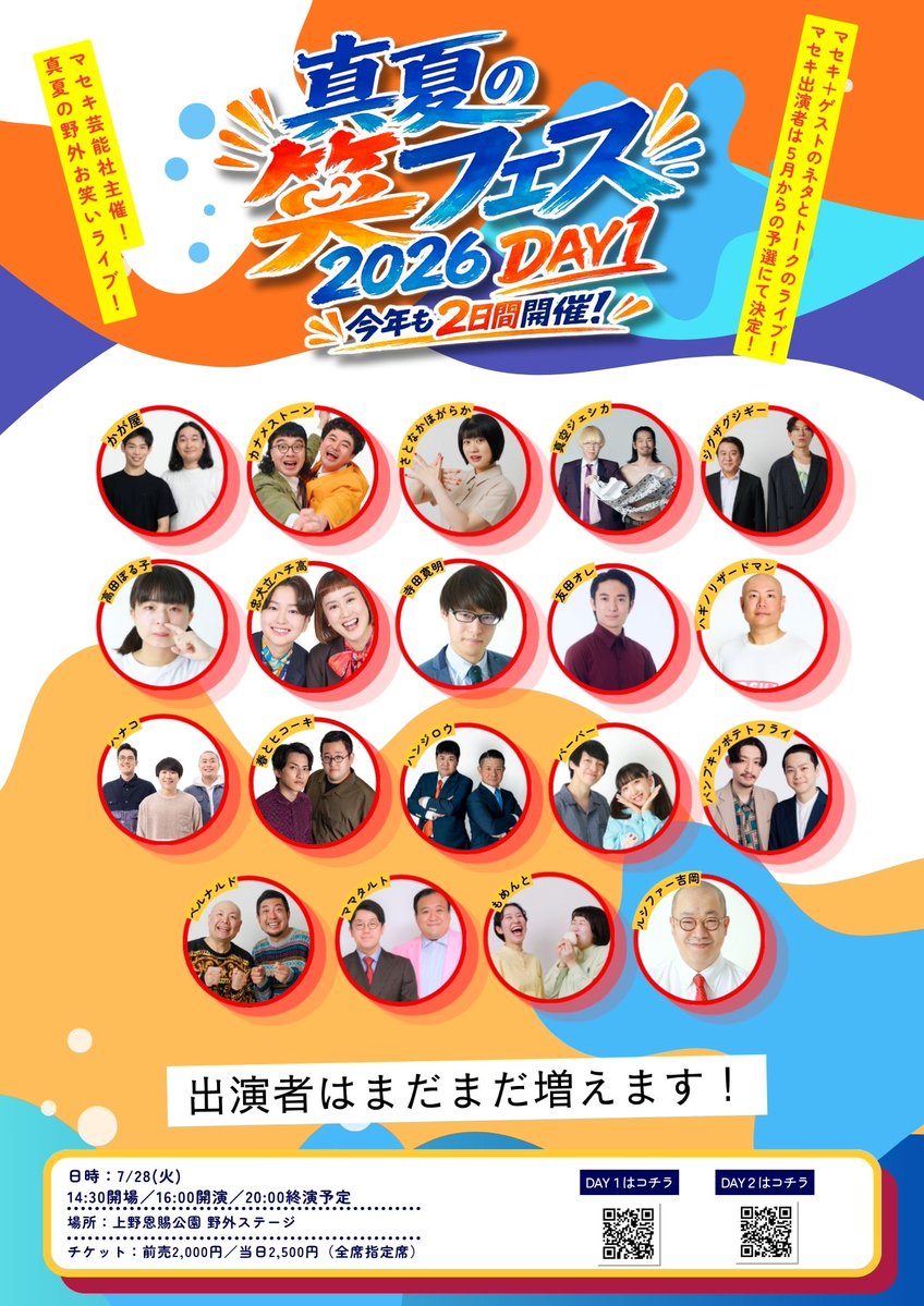 🌞出演者追加🌞 7月28日（火） 14:30開場 16:00開演 20:00終演予定