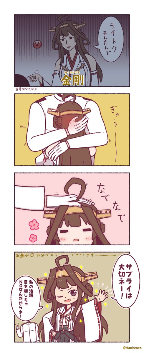 Haniwaro's tweet photo. #金剛進水日
だいぶ昔に描いた金剛さんの4コマを再掲させて頂きます https://t.co/hymEcSzcoq