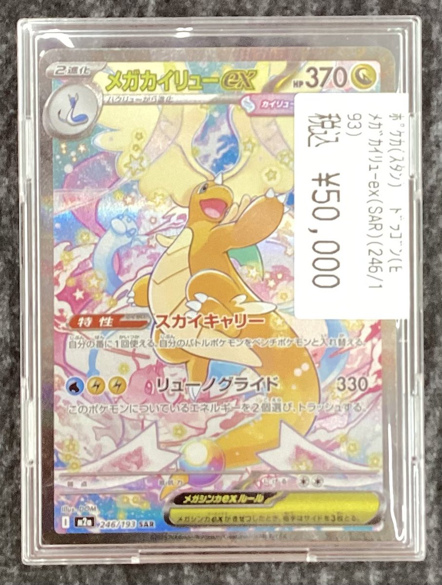 ポケモンカードゲーム ＃メガカイリューex(SAR)(246/193) 買い取りしま