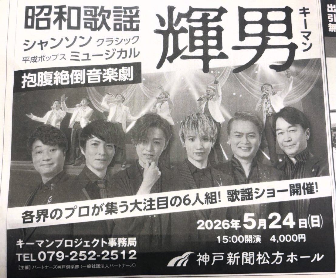 official_keyman's tweet photo. 先日、神戸新聞にて、
今月の24日にせまりました
神戸松方ホールでの輝男コンサートの
広告が掲載されました♪

リハーサルも
実施されまして準備万端！！
当日会場でお待ちしております😊

#輝男 #キーマン https://t.co/M29VKHaiRw