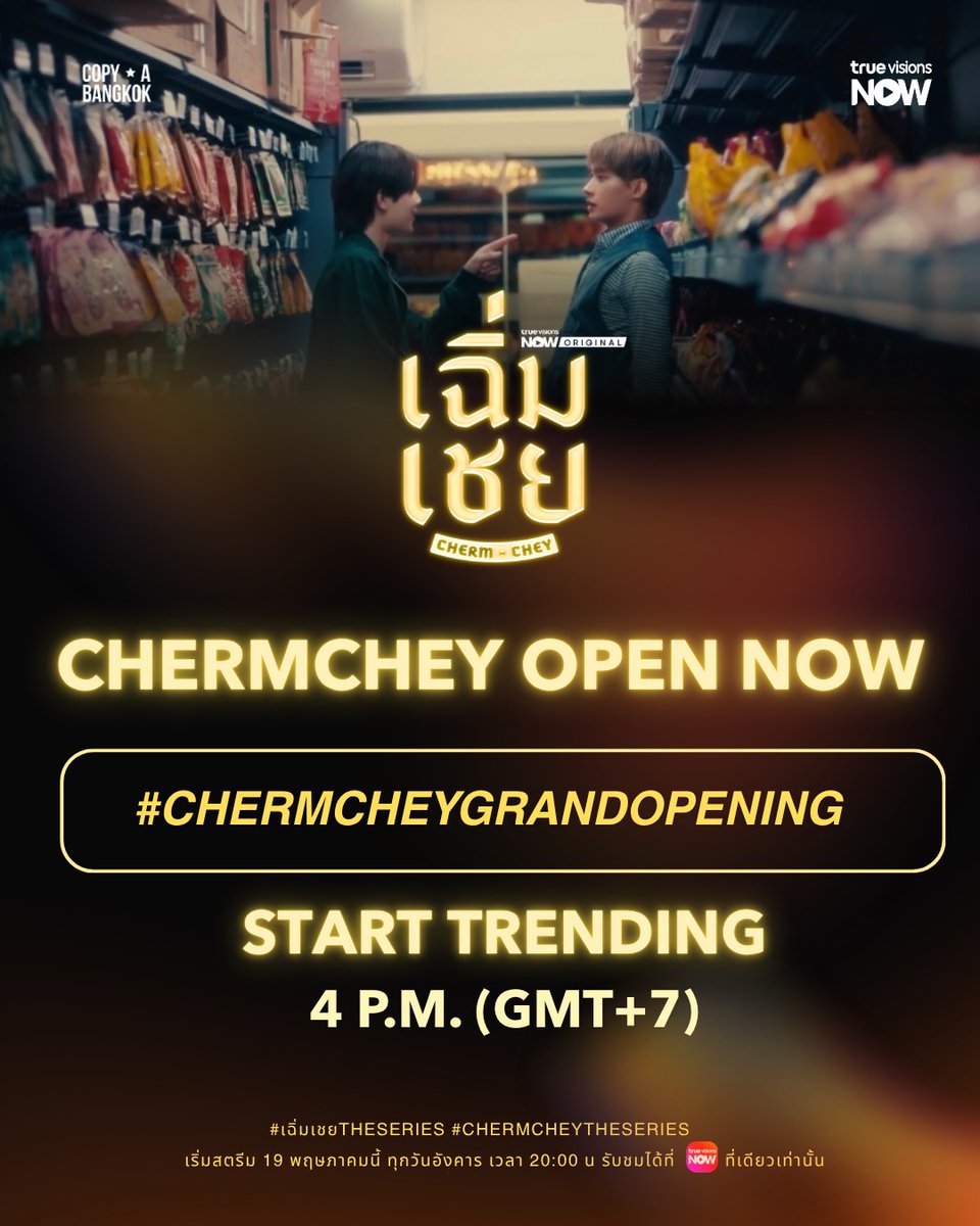 ChermCheySeries's tweet photo. พรุ่งนี้ร้านเปิดเเล้วจ้าาาาา ✨ เตรียมแต่งตัวรอเลยแล้วมาเจอเฮียอินกับซ้อเอิ้งได้ที่ร้านเฉิ่มเชยน้าาา ✨🩷

ซีรีส์ “เฉิ่มเชย”
⏰ เริ่ม 19 พฤษภาคมนี้ | ทุกวันอังคาร เวลา 20:00 น.
📺 รับชมได้ที่ #TrueVisionsNow ที่เดียวเท่านั้น

#เฉิ่มเชยTheSeries
#ChermCheyTheSeries https://t.co/qMpucnwWlY