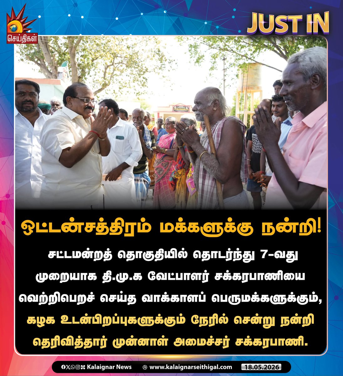 Kalaignarnews's tweet photo. ஒட்டன்சத்திரம் மக்களுக்கு நன்றி!
#Oddanchatram #Sakkarapani #DMK #kalaignarseithigal https://t.co/qGHZX12QiL