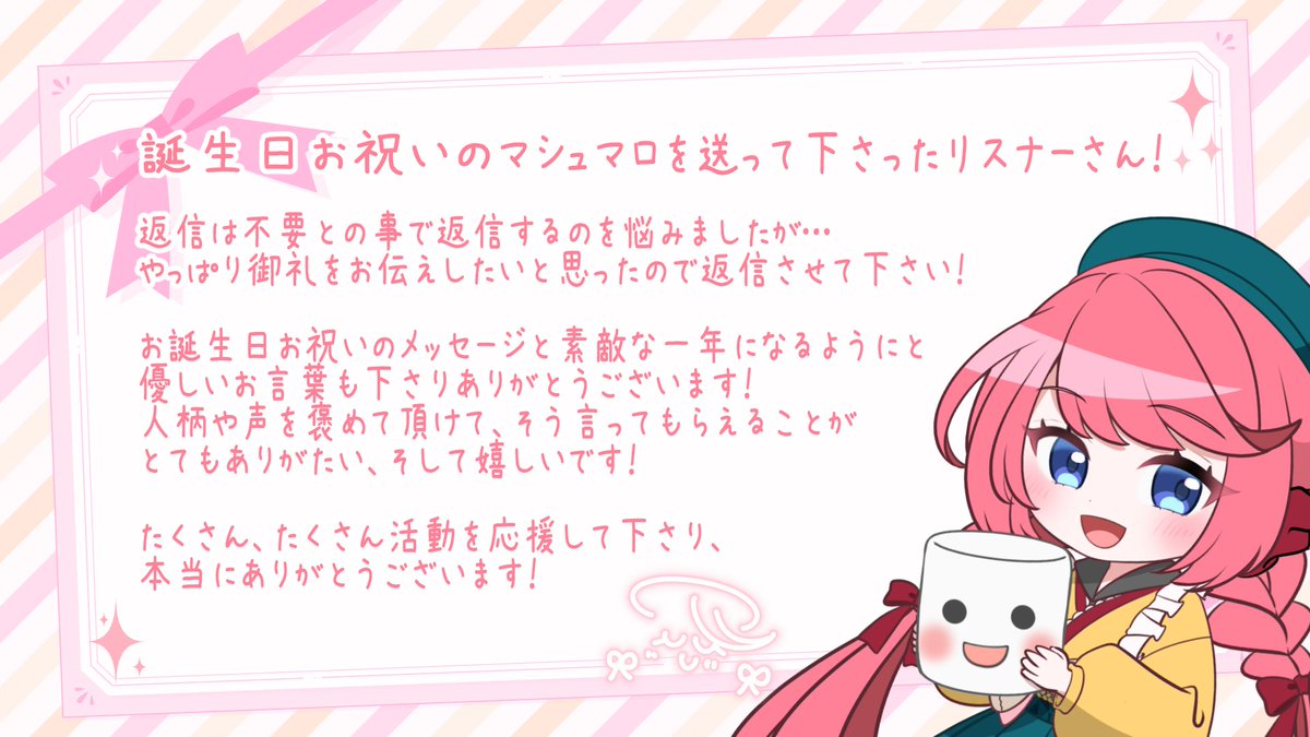匿名希望のリスナーさん！ マシュマロにて、活動応援のメッセージを 