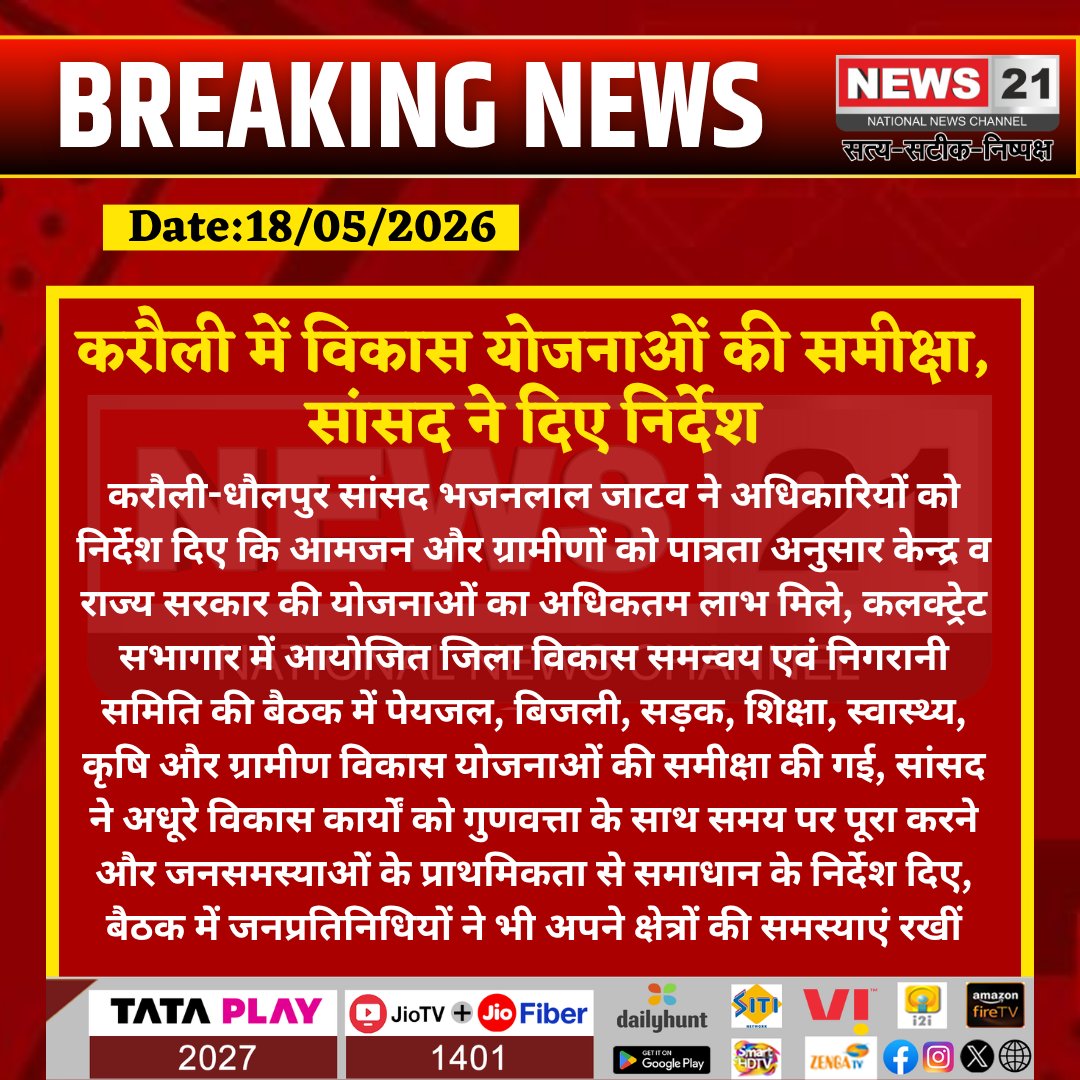 news21national's tweet photo. #Karauli: जिला विकास समन्वय समिति की बैठक सम्पन्न
#News21National
#BhajanlalJatav #DevelopmentMeeting #GovernmentSchemes #RajasthanNews #PublicWelfare #BreakingNews #HindiNews https://t.co/e6E3PAJs3y