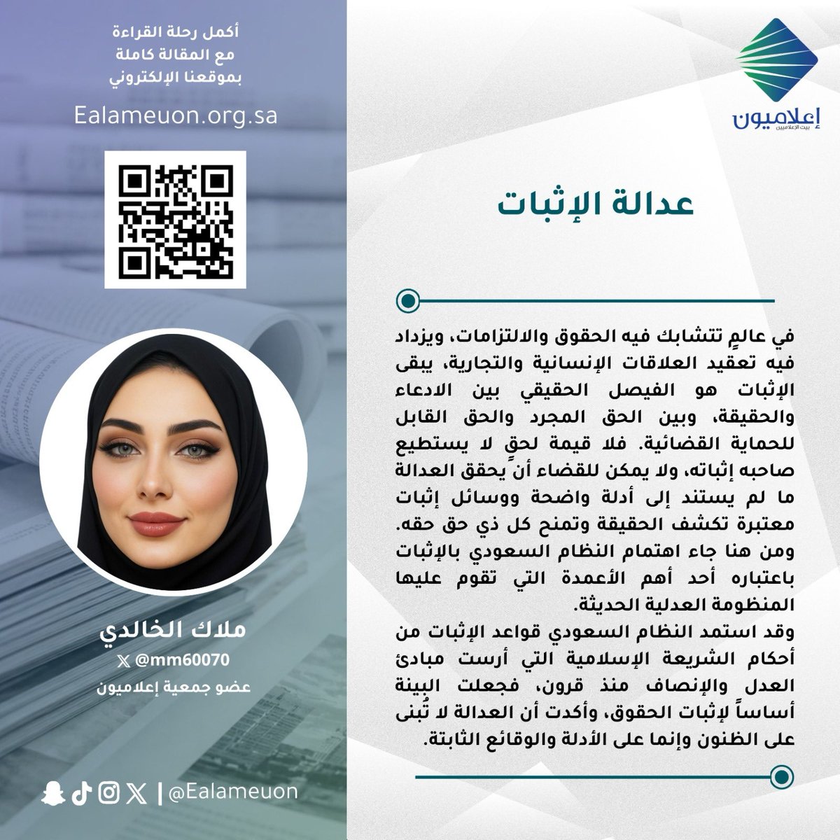 ealameuon's tweet photo. #مقال | عدالة الإثبات https://t.co/ZmilUgEuf9

للكاتبة: ملاك الخالدي @mm60070 
عضو جمعية #إعلاميون 

#رأي_إعلاميون
#إعلاميون_بيت_الإعلاميين 
#إعلاميون_وعي_وتثفيف https://t.co/Qo6EL2MIpV