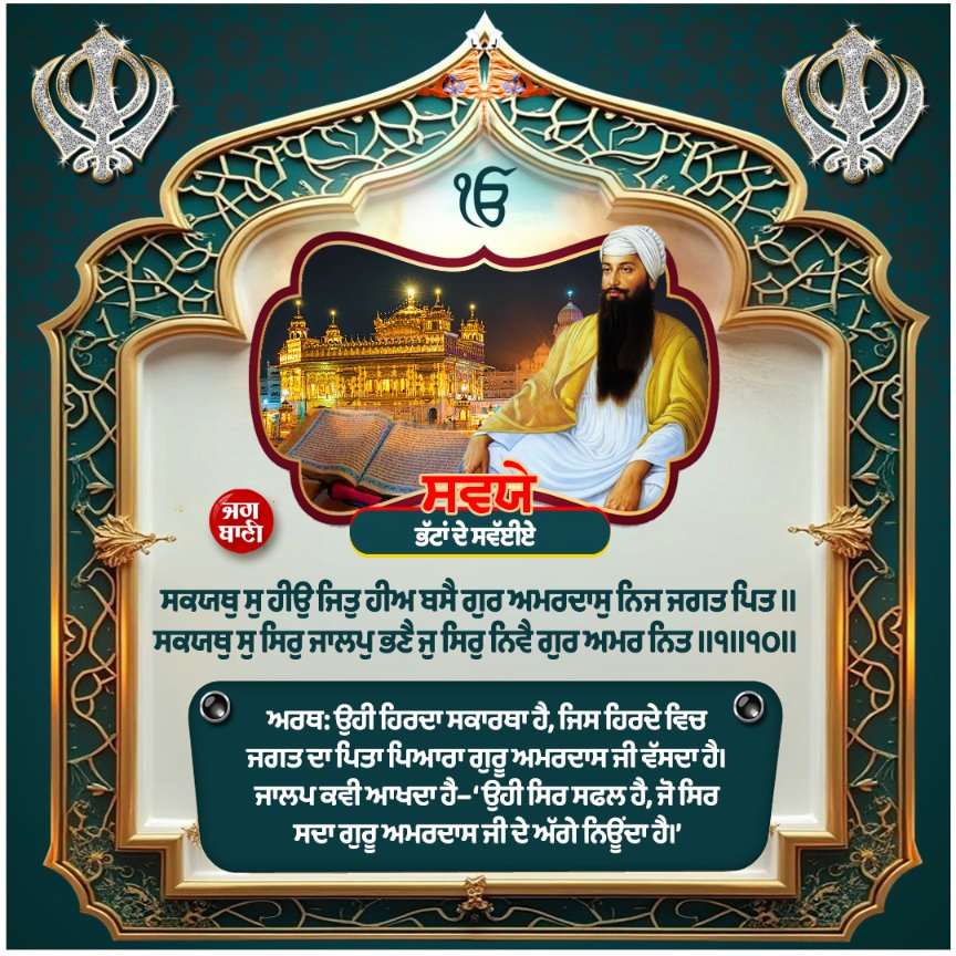 JagbaniOnline's tweet photo. ਸਵਯੇ ਸ੍ਰੀ ਮੁਖਬਾਕ੍ਹ ਮਹਲਾ ੫ ॥
#SwayeSriMukhabakhMahla5 #Swaye #GurbaniVichar #SatnamSriWaheguruJi #Waheguruji #Jagbani https://t.co/w3suK8o5qP