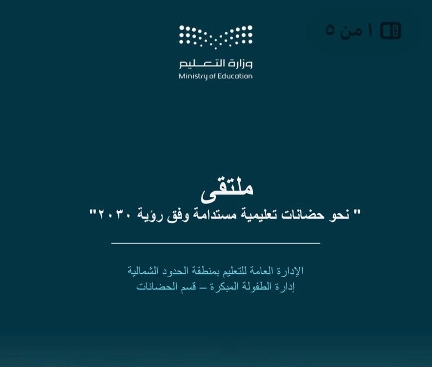 moe_hud's tweet photo. برعاية سعادة وكيل وزارة التعليم للطفولة المبكرة؛ أقامت الإدارة العامة للتعليم بمنطقة الحدود الشمالية؛ ملتقى (نحو حضانات تعليمية مستدامة وفق رؤية ٢٠٣٠)، الذي استهدف القيادات والكوادر التعليمية والتربوية وخبراء التعليم والتطوير التربوي والأكاديميون والباحثون في الطفولة المبكرة. https://t.co/EovWzpK21p