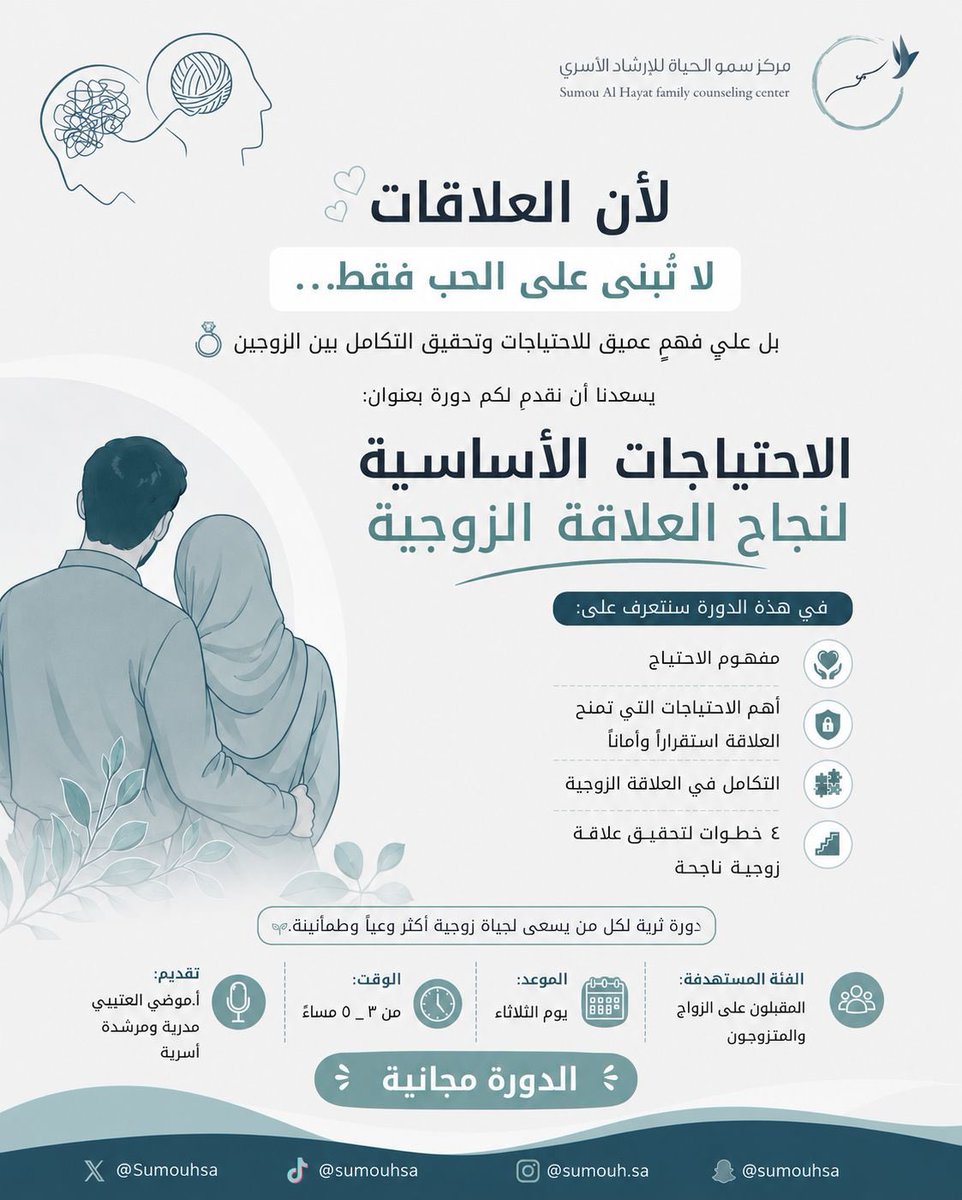 Sumouhsa's tweet photo. العلاقات الناجحة تُبنى على الفهم والاحتواء 🤍
يسر مركز سمو الحياة للإرشاد الأسري دعوتكم لحضور دورة:
“الاحتياجات الأساسية لنجاح العلاقة الزوجية”
لنكتشف معًا مفاتيح التوازن والاستقرار وبناء علاقة أكثر وعيًا وطمأنينة 
رابط الزوم موعدنا غداً :
https://t.co/DnwmTHkOpN https://t.co/bGRGC3bfVe