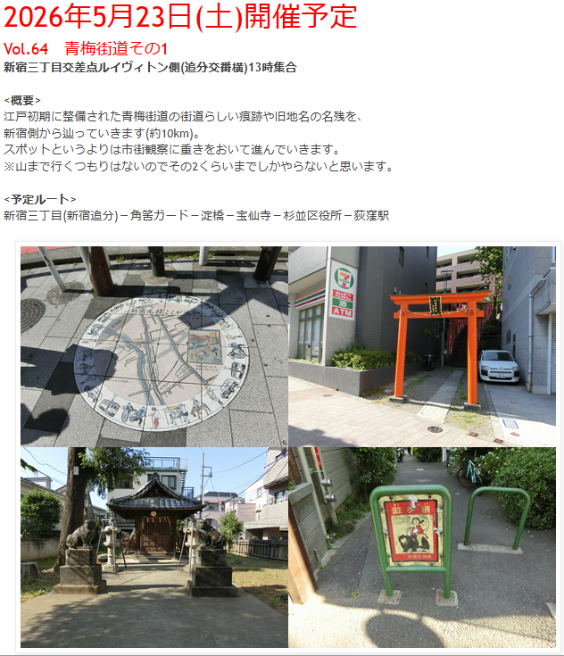 shikasukeito's tweet photo. 次回の東京散歩革命散策会は
5月23日(土)　Vol.64「青梅街道 その1」
市街観察しながら荻窪まで歩きます。
新宿三丁目交差点 追分交番横13時集合です。
詳細 https://t.co/d3KmuyZLmP
雨天の場合次週に延期します。よろしくお願いします。 https://t.co/g0iVoxb42A