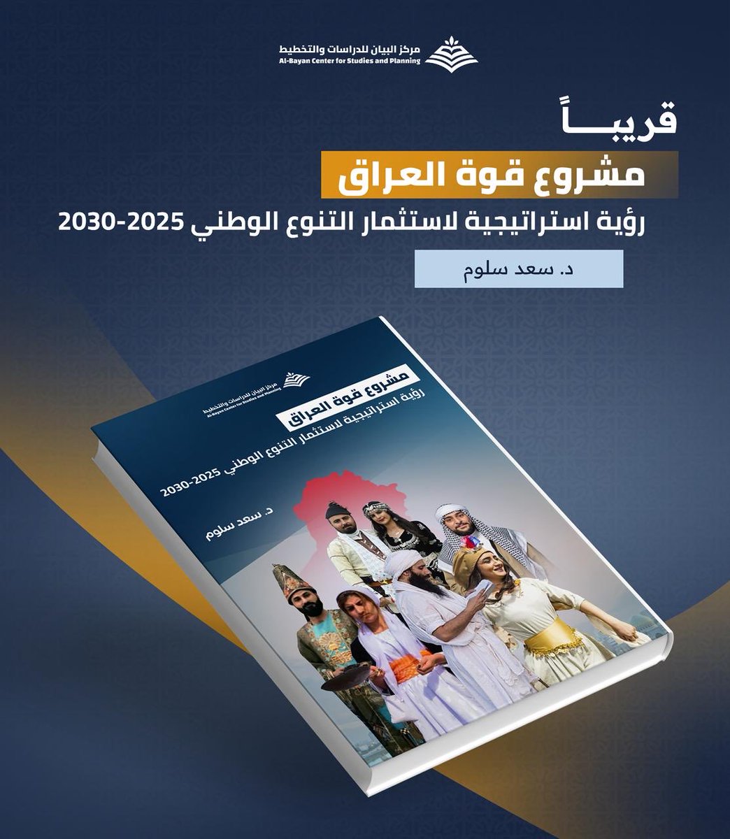 SaadSaadsalloum's tweet photo. مشروع قوة العراق

بمناسبة تشكيل الحكومة العراقية الجديدة، سوف ينشر  @BayanCenter  مشروع "قوة العراق"، وهو مشروع اقدم فيه رؤية فكرية واستراتيجية  لحماية التنوع وتعزيز حقوق الأقليات.

ينطلق المشروع من مقاربة تتجاوز التعامل التقليدي مع ملف الأقليات بوصفه قضية حقوقية أو إنسانية او أمنية فحسب، ليعيد تعريفه باعتباره عنصر قوة للدولة العراقية، وركيزة أساسية لإعادة بناء العقد الوطني على أسس المواطنة والتعددية والشراكةالحقيقية

لا يقدم "قوة العراق" حلولًا جزئية أو معالجات ظرفية، بل يطرح رؤية متكاملة لتحويل التنوع العراقي من ملف هشّ ومعرّض للاستثمار السياسي، إلى مصدر استقرار استراتيجي وقوة حضارية تعزّز وحدة الدولة وتحصّن مستقبلها.

سينشر المشروع الأسبوع المقبل 
يليها مناقشة موسعة في جلسة خاصة