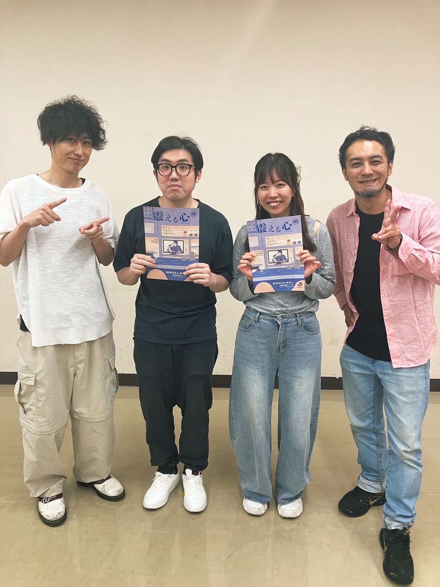 tommy_after's tweet photo. #震える心 稽古でした！
初の集合写真！今回演者は4名のみという事で濃縮な会話劇の空間をお届け出来るよう稽古しておりますのでぜひ劇場に観に来て下さい！

<会場>新宿眼科画廊スペースO
<日程>2026/6/5(金)~9(火)

⬇️チケット予約
https://t.co/ZFe3pw7Cwy…
※gmail以外でのご予約推奨 https://t.co/wwvSkiQrZW