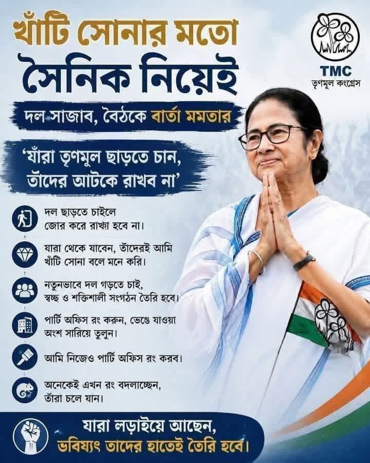 ChhetriMp's tweet photo. Like pure gold  
With soldiers only  
Will build the party, Mamata’s message in meeting

‘Those who want to leave Trinamool, I will not stop them’

If someone wants to leave the party, they will not be forcibly kept.
Those who stay, I consider them to be pure gold.
Want to build the party anew, a clean and strong organization will be formed.
Paint the party offices, repair the broken parts.
I myself will also paint the party office.
Many are changing colors now, let them go.

Those who are in the fight,  
The future will be built by their hands.

TMC - Trinamool Congress 

@MamataOfficial @abhishekaitc @AITCofficial
