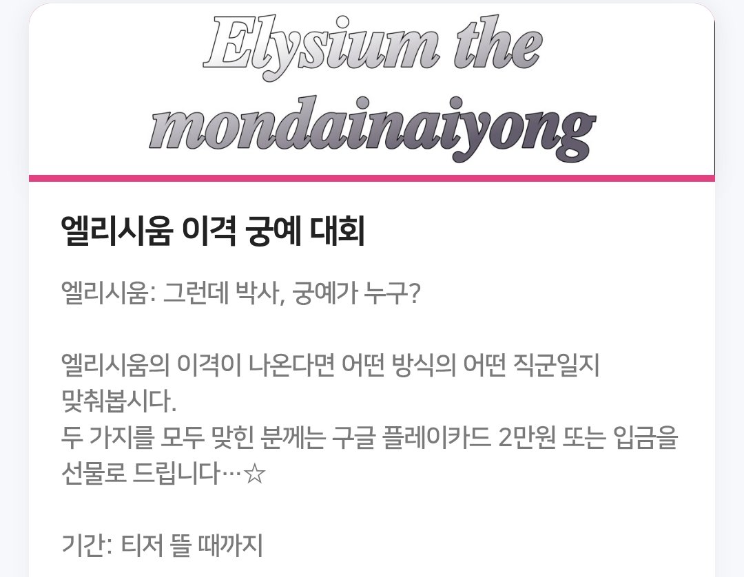 ANSUSANG's tweet photo. #엘리시움이격기원
이베리아 이벤트 최소 7월?!
그때까지 자체 컨텐츠나 만들고자
《엘리시움 이격 궁예 대회》를 개최합니다
많은 참여 부탁드립니다!
↓　참　여　링　크　↓
https://t.co/XbchlYrhAb https://t.co/SCu5wjnvQL