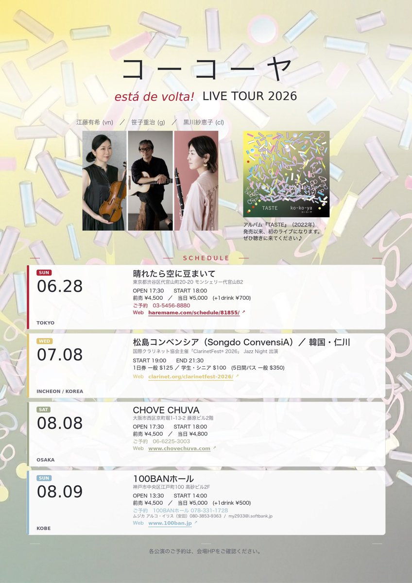 ko_ko_ya_trio's tweet photo. コーコーヤ新規公演決定!
ko-ko-ya
está de volta!
LIVE TOUR 2026
__________
■ 6.28(日)TOKYO
晴れたら空に豆まいて
OPEN 17:30 / START 18:00
前売 ¥4,500 / 当日 ¥5,000(+1drink ¥700)
ご予約
03-5456-8880
Web
https://t.co/ERTOaPDRMB https://t.co/vaN7JxiYbZ