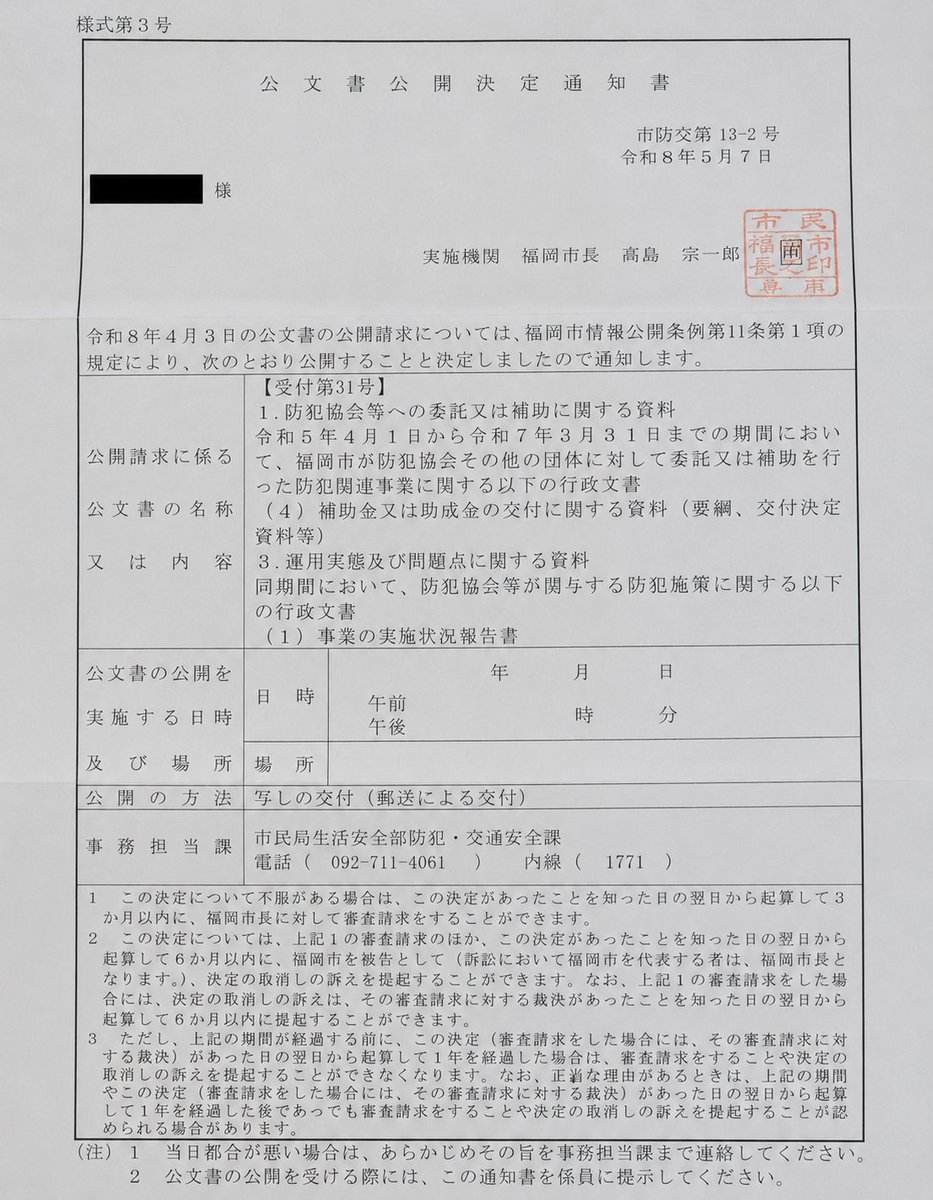 butteki092's tweet photo. 【警察庁・個人情報保護委員会・福岡市の3機関に防犯カメラ・顔認証システムと防犯協会等との個人情報連携について開示請求した結果】

状況証拠としては「利権構造がある可能性」は十分考えられます。
そう考える根拠
①3機関が足並み揃えて「文書不存在」
警察庁・個人情報保護委員会・福岡市が同じ対応をしているのは偶然とは考えにくいです。
②補助金は出しているのに契約書がない
福岡市は防犯協会への補助金資料は公開するのに委託契約書は「存在しない」と言っています。お金は流れているのに書類がないのは不自然です。
③個人情報保護委員会がグローマー拒否を使った
監督機関が防犯団体との連携を最高レベルの隠蔽手段で守った。守る理由がある何かがある可能性があります。

警察庁・福岡市・個人情報保護委員会の回答がすべて似たような「不存在」「隠蔽」になっているのは、偶然ではなく組織的に情報を出さない方針で統一されている可能性があります。
その意味では3機関まとめて問題と言えます。

福岡市からは防犯協会、委託団体関連の補助金、助成金に関する資料は402枚送ってくるみたいだけど

#開示請求　#防犯利権　#顔認証システム 　#警察庁　#地方自治体 　#創価学会　#防犯施策　#集団ストーカー　#テクノロジー犯罪
