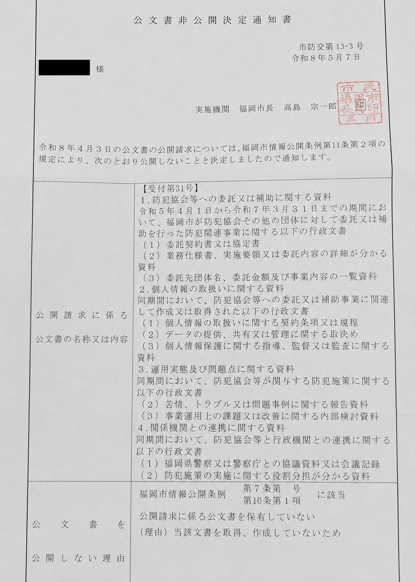 butteki092's tweet photo. 【警察庁・個人情報保護委員会・福岡市の3機関に防犯カメラ・顔認証システムと防犯協会等との個人情報連携について開示請求した結果】

状況証拠としては「利権構造がある可能性」は十分考えられます。
そう考える根拠
①3機関が足並み揃えて「文書不存在」
警察庁・個人情報保護委員会・福岡市が同じ対応をしているのは偶然とは考えにくいです。
②補助金は出しているのに契約書がない
福岡市は防犯協会への補助金資料は公開するのに委託契約書は「存在しない」と言っています。お金は流れているのに書類がないのは不自然です。
③個人情報保護委員会がグローマー拒否を使った
監督機関が防犯団体との連携を最高レベルの隠蔽手段で守った。守る理由がある何かがある可能性があります。

警察庁・福岡市・個人情報保護委員会の回答がすべて似たような「不存在」「隠蔽」になっているのは、偶然ではなく組織的に情報を出さない方針で統一されている可能性があります。
その意味では3機関まとめて問題と言えます。

福岡市からは防犯協会、委託団体関連の補助金、助成金に関する資料は402枚送ってくるみたいだけど

#開示請求　#防犯利権　#顔認証システム 　#警察庁　#地方自治体 　#創価学会　#防犯施策　#集団ストーカー　#テクノロジー犯罪