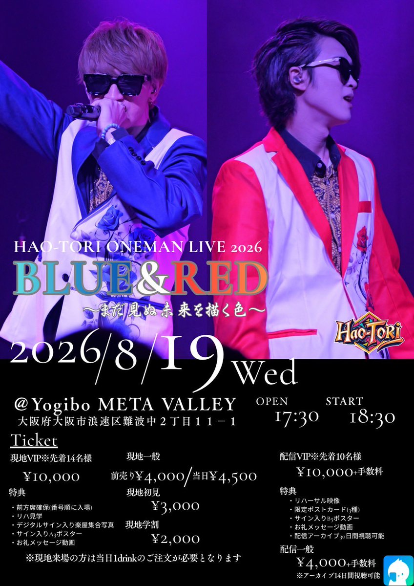 HAO-TORI ONEMAN LIVE 2026】 「BLUE & RED」開催。 青と赤。 違う色