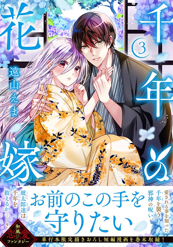 tooyamatsuri's tweet photo. 「千年の花嫁」3巻が5月29日に発売になります！今回は初夏なイメージの表紙になりました😊
ご予約の際にはこちらを書店様に見せて頂けたらありがたいです。よろしくお願いいたします！ https://t.co/96lGuSrfsr