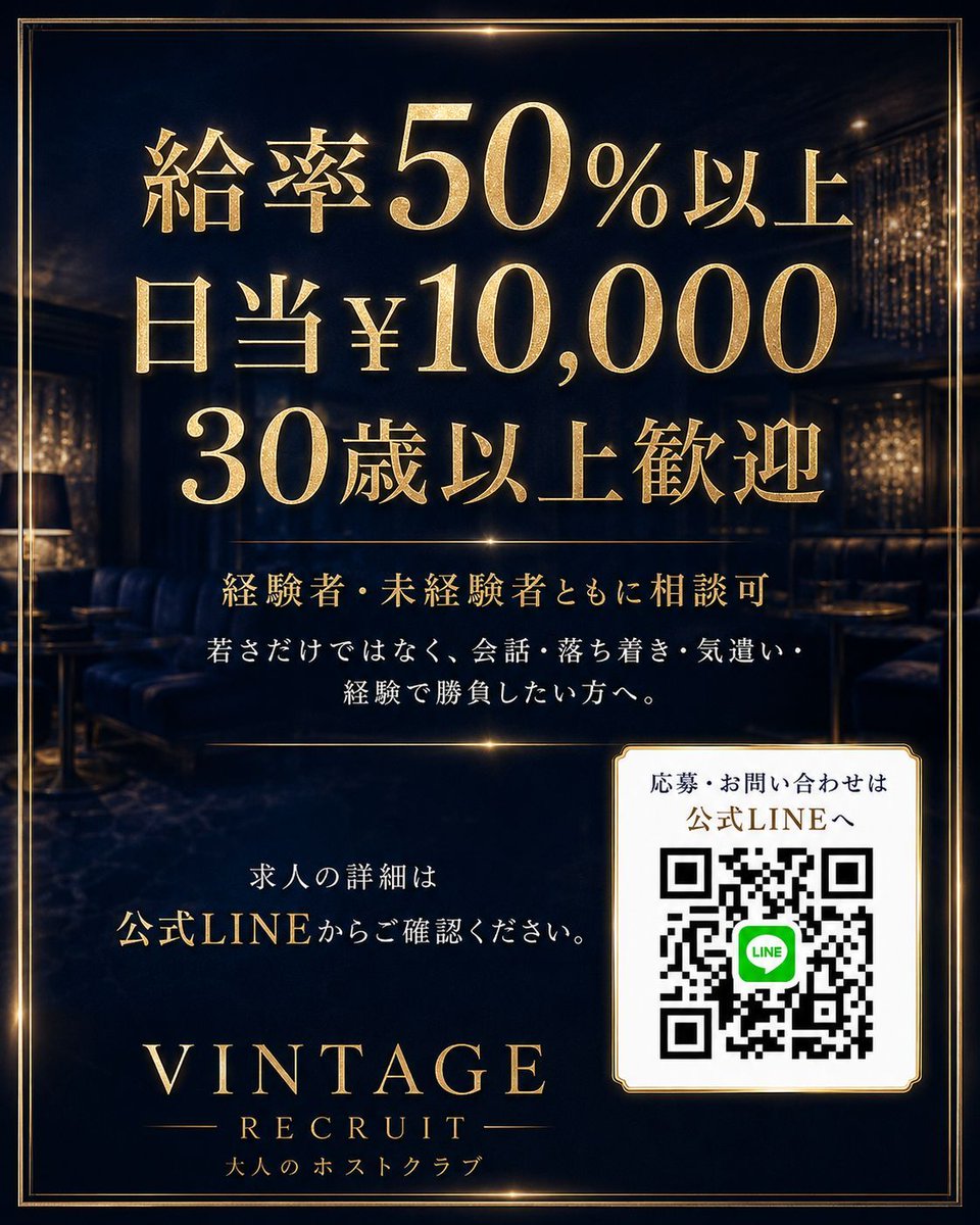 vintage_clg's tweet photo. VINTAGEでは
大人のホストクラブという新しい形を一緒に作るメンバーを募集しています

給率50％以上
日当￥10,000
30歳以上歓迎。
経験者・未経験者ともに相談可

若さだけではなく、
会話・落ち着き・気遣い・経験を価値に変えたい方へ

求人のご応募・お問い合わせは
公式LINEからご確認ください https://t.co/bYGNzWaEvm