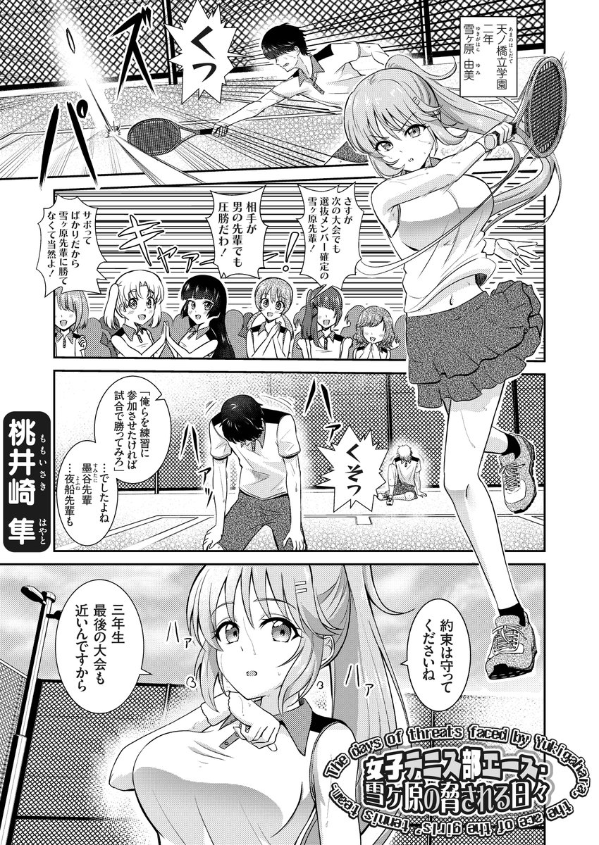 女子テニス部エース・雪ヶ原の脅される日々(桃井崎隼)｜無料エロ漫画試し読み