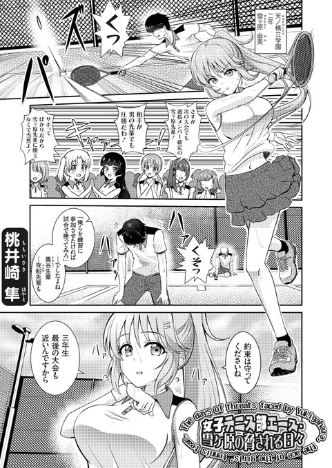 コミックグレープVol.151に桃井崎の初商業作品が掲載されています。(オリジナルも初)。
おっぱい大きいテニス部の子が脅されてエッチな命令に逆らえないような話です。
よろしくお願いします!
サンプル(1/2) 
