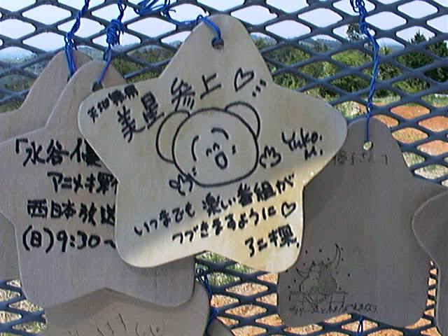 chao_box's tweet photo. @Akira94330871 『夢みる MY BOY』は優子さんの作詞。
いい曲ですよね^^
アニ探の聖地と言われる「美星天文台」。
美星町でのオフ会で、たくさんのリスナーさんにも出会えました。
また訪れたい場所です。

拾い画像ですが、優子さんが天文台のフェンスにつけた星形絵馬。 https://t.co/6Ctr16hCwa