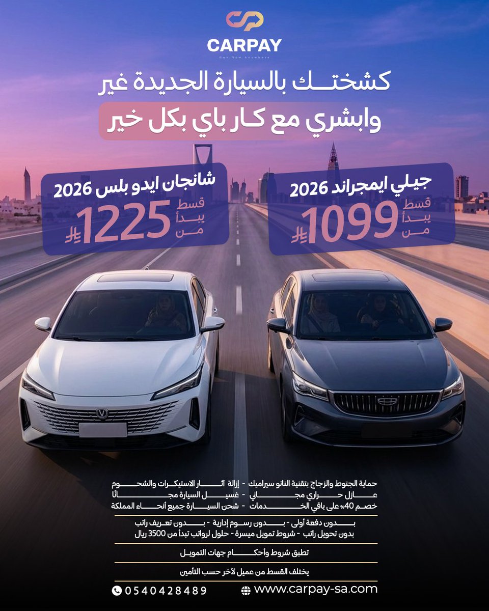 CarPay_sa's tweet photo. استقلاليتك تبدأ بسيارة تعكس ذوقك وتلبي مشاويرك.
كار باي يدعمك بتسهيلات تمويلية مرنة لرواتب تبدأ من3500ريال بدون تحويل راتب.
تمتلكين سيارتك بدون دفعة أولى وبدون رسوم إدارية.
تواصلي معنا الحين:0540428489
https://t.co/0rzxmpsNJs
الرياض - حي المنار - شارع الانسيات
#كار_باي #السعودية https://t.co/ci0u6cSL7r