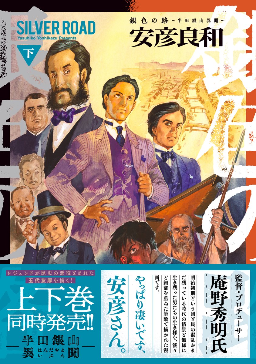 【公式】安彦良和ヤンジャン新連載 「銀色の路-半田銀山異聞-」 tweet media