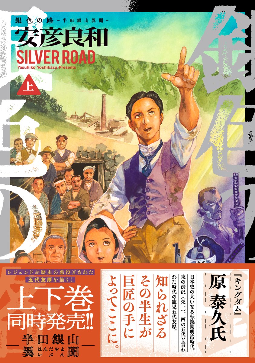 【公式】安彦良和ヤンジャン新連載 「銀色の路-半田銀山異聞-」 tweet media