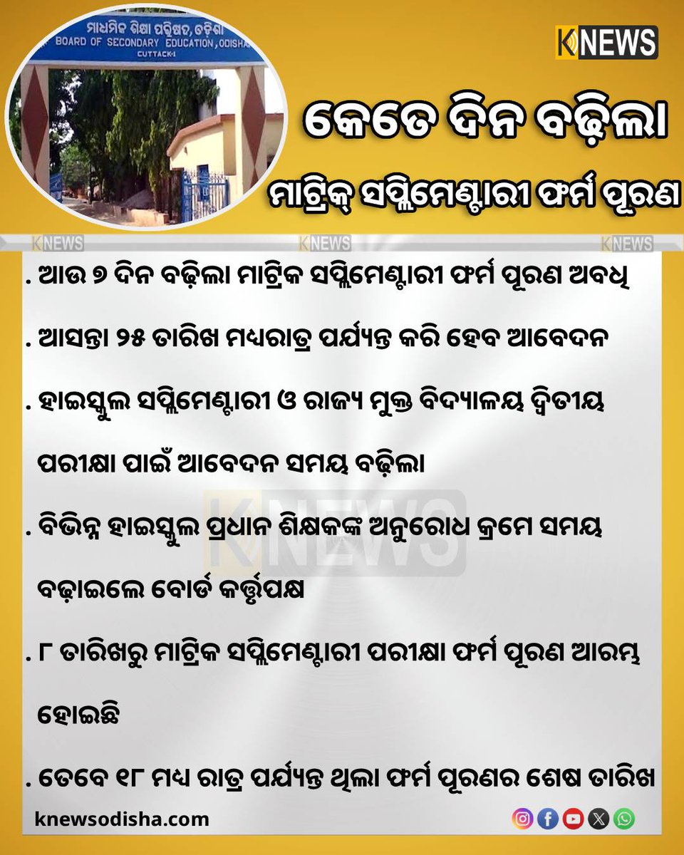 knews_odisha's tweet photo. କେତେ ଦିନ ବଢ଼ିଲା ମାଟ୍ରିକ୍ ସପ୍ଲିମେଣ୍ଟାରୀ ଫର୍ମ ପୂରଣ
#Matric #SupplementaryExam #BSEOdisha #FormFillUp #knewsodisha https://t.co/kSIF9umrQa