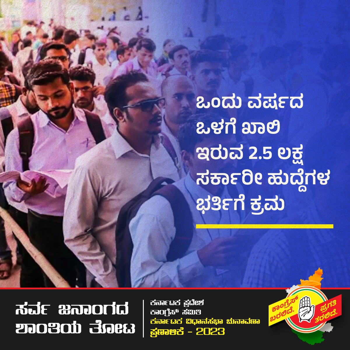 Sandeep98886864's tweet photo. ಏನಾದರೂ ಜಾಗತಿಕ ಸುಳ್ಳಿನ ಸೂಚ್ಯಂಕ ಇದ್ದಿದ್ದರೆ ಮೊದಲ ಸ್ಥಾನಕ್ಕೆ ಅರ್ಹತೆ ಪಡೆಯುತ್ತಿದ್ದ @INCKarnataka 👏

ಅಭಿನಂದನೆಗಳು..

👆 ನಿಮ್ಮ 3 ವರ್ಷಗಳ ಈ ಅಪೂರ್ವ ಸಾಧನೆ ವರ್ಣಿಸಲು ಪದಗಳಿಲ್ಲ.

1 ವಾರದಲ್ಲಿ ನೇಮಕಾತಿ ಎನ್ನುತ್ತ ಯಶಸ್ವಿಯಾಗಿ 3 ವರ್ಷ ಪೂರೈಸಿದ ಸಾಧನೆ.

 ನಾಳಿನ ನಿಮ್ಮ ಸಾಧನೆಯ ಸಾಧನ ಸಮಾವೇಶಕ್ಕೆ ಅಭಿನಂದನೆಗಳು !! https://t.co/rmLeoMu53F