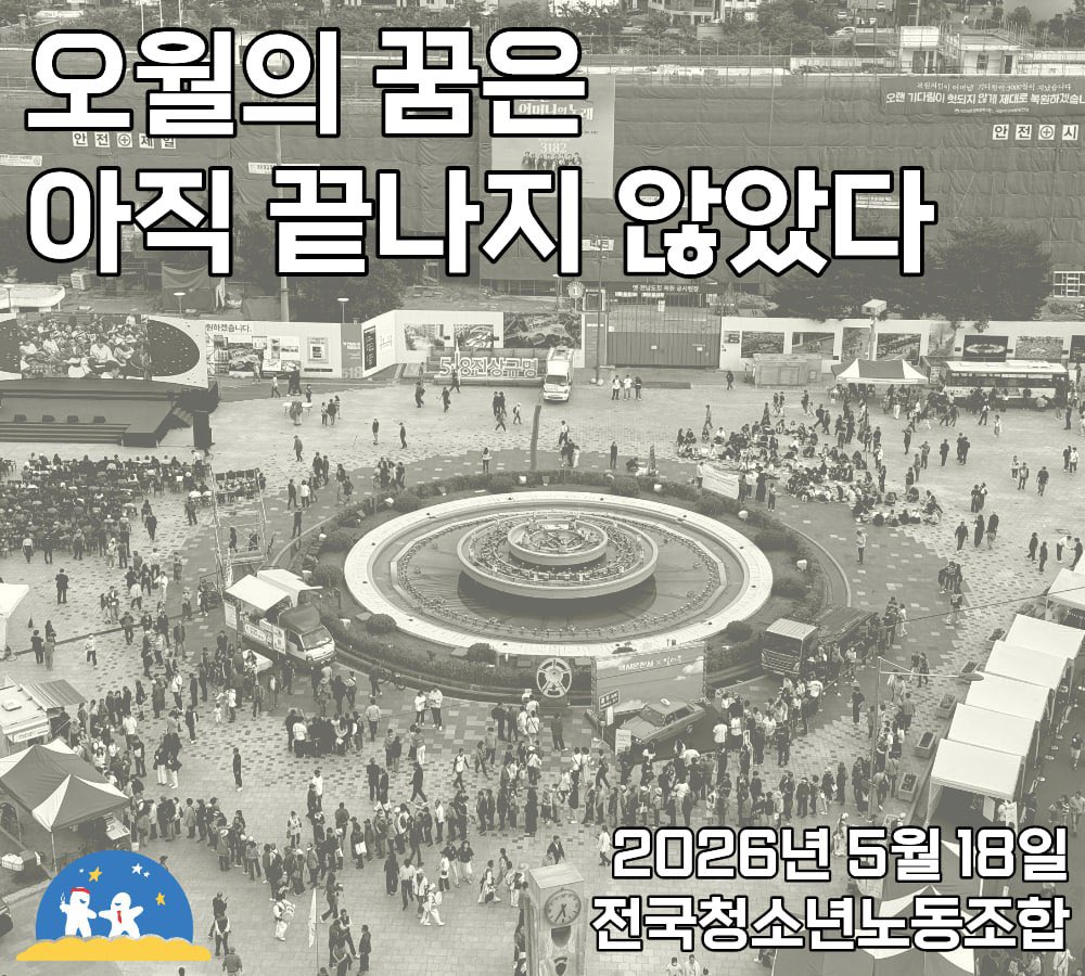 KRYouthUnion's tweet photo. - 오월의 꿈은 아직 끝나지 않았다 -
1980년 5월, 광주는 타올랐다. 계엄군의 총칼 앞에서도 시민들은 물러서지 않았다. 46년이 지난 오늘, 우리는 그날의 함성과 그 피의 의미를 되새��다.

오월, 광주의 열사들은 단순히 무해하게 죽어간 사람들이 아니었다. 그들은 불의한 권력에 맞서 더욱 진보된 새 세상을 만들어가기 위해 총을 들고 싸웠다. 그리고 자신들을 억압하는 국가를 대신할 수 있고, 민중의 직접정치가 이루어지는 민주적 자치공동체를 만들어 해방광주라는 대동세상을 열었다. 이는 억압받는 민중이 스스로 정치권력의 주체가 될 수 있음을 증명한 것이었다.

그러나 오월광주의 꿈은 아직 완전히 이루어지지 않았다. 군사정권을 몰아냈다고는 하나 그들의 잔당은 이후 한국정치에서 끈질기게 살아남아 2024년에는 다시 계엄을 선포하기까지 했으며, 여전히 제1야당으로 꼿꼿이 고개를 들고 있다. 사회 진보 역시 열사들이 꿈꿨던 사회상에 비해 충분히 진행되지는 않았다. 이런 현실 속에서 우리는 내란청산 사회대개혁을 통해 더욱 진보��� 사회를 만들어야 할 것이다. 그것이 열사들의 넋을 기리는 가장 좋은 방법이라고 생각한다.

역사는 저절��� 진보하지 않는다. 광주의 열사들이 총을 들었듯 오늘의 우리도 각자의 자리에서 싸워야 한다. 전국청소년노동조합은 일터에서 착취당하고 거리에서 외면당하는 청소년 노동자들과 함께 오월의 정신을 오늘의 현실 속에서 되살릴 것이다. 내란을 획책한 세력을 끝까지 청산하는 데 힘을 보태며 노동이 존중받고 민중이 주인이 되는 사회를 향한 길을 함께 걸어갈 것이다.

오월정신은 과거의 전유물이 아니다. 오월정신은 지금 이 순간에도 계속되고 있다. 열사들이 피로 일군 그 꿈을, 우리 세대가 반드시 완성해낼 것이다.

2026년 5월 18일
전국청소년노동조합