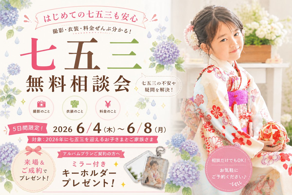 🎀七五三無料相談会開催🎀 📅2026年6月4日（木）〜8日（月） 【予約制