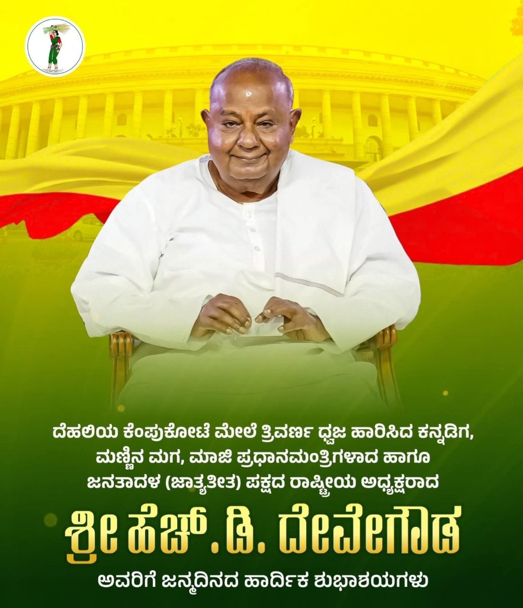 sangup444's tweet photo. ಭಾರತದ ಮಾಜಿ ಪ್ರಧಾನಮಂತ್ರಿ, ಕರ್ನಾಟಕದ ಹೆಮ್ಮೆಯ ಪುತ್ರ ಶ್ರೀ ಎಚ್.ಡಿ. ದೇವೇಗೌಡ ಅವರಿಗೆ 93ನೇ ಹುಟ್ಟುಹಬ್ಬದ ಹಾರ್ದಿಕ ಶುಭಾಶಯಗಳು. 
ರೈತ ಕುಟುಂಬದಲ್ಲಿ ಹುಟ್ಟಿ ದೇಶದ ಪ್ರಧಾನಮಂತ್ರಿ ಪೀಠ ಅಲಂಕರಿಸಿದ ಆ ಮಹಾನ್ ನಾಯಕನಿಗೆ ದೀರ್ಘಾಯುಷ್ಯ ಮತ್ತು ಆರೋಗ್ಯ ಸಿದ್ಧಿಸಲಿ. 🙏

#HDDeveGowda https://t.co/t2agNdKgbK