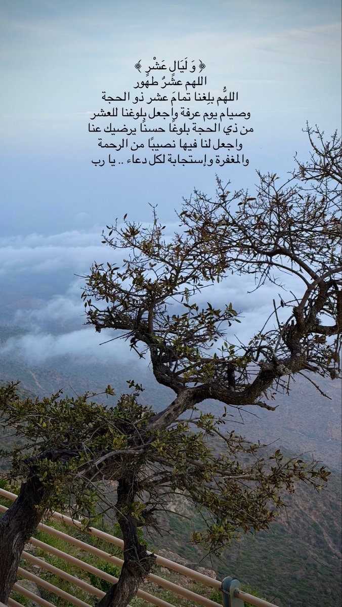 darbat22's tweet photo. ﴿ وَ لَيَالٍ عَشْرٍ ﴾
اللهم عشرٌ طهور
اللهُّم بلِغنا تمامَ عشر ذو الحجة 
وصيام يوم عرفة واجعل بلوغنا للعشر من ذي الحجة بلوغًا حسنًا يرضيك عنا واجعل لنا فيها نصيبًا من الرحمة والمغفرة وإستجابة لكل دعاء .. يا رب

#ظفار_الغالية❤️🐎 https://t.co/KyW1KAJNr8